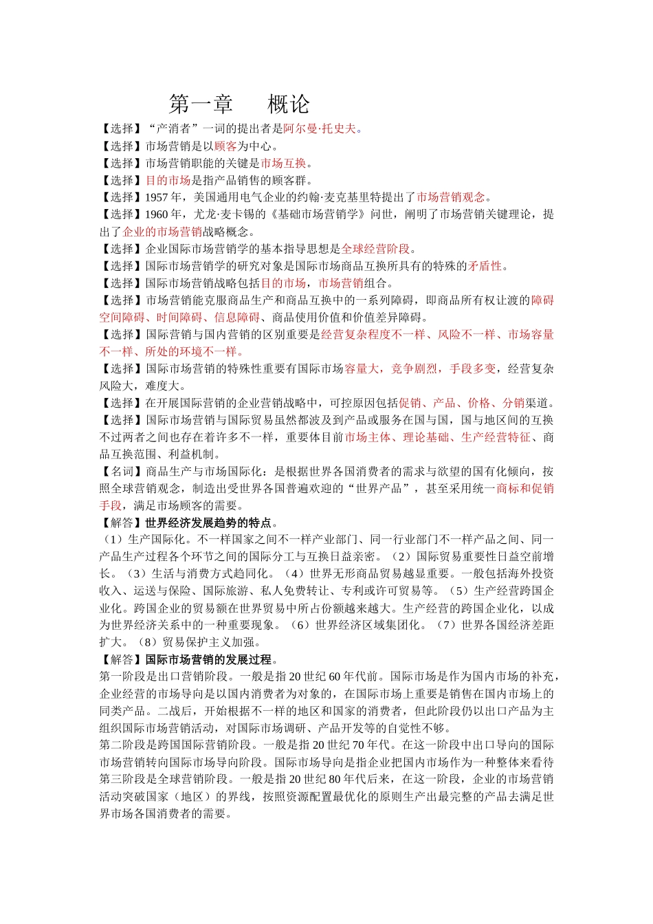 2025年自考国际市场营销学代码00098资料整理_第1页