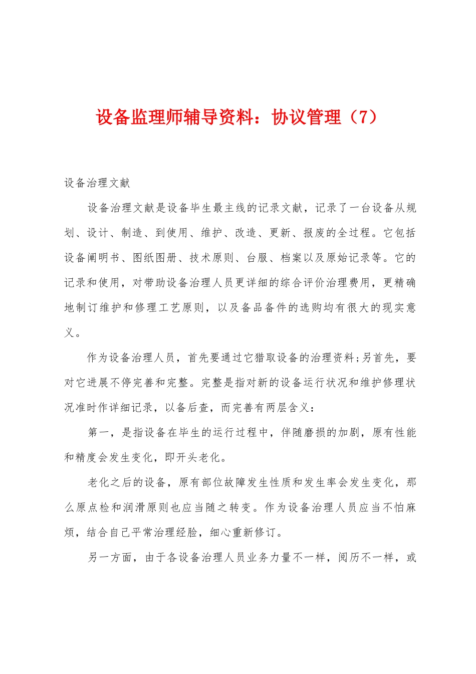 2025年设备监理师辅导资料合同管理_第1页