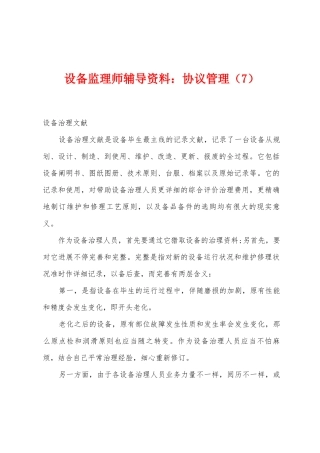 2025年设备监理师辅导资料合同管理