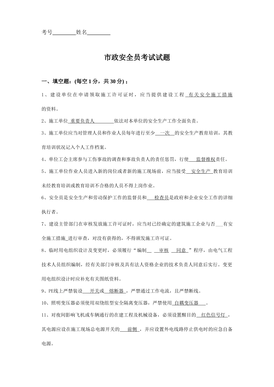 2025年市政安全员考试试题_第1页