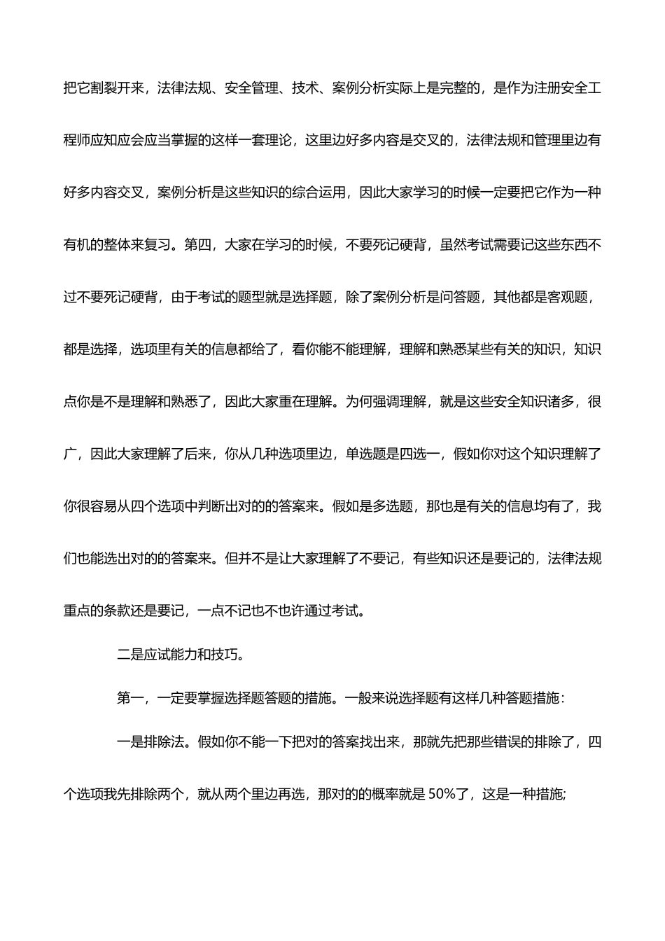 2025年注册安全工程师考试技巧_第2页