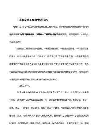 2025年注册安全工程师考试技巧