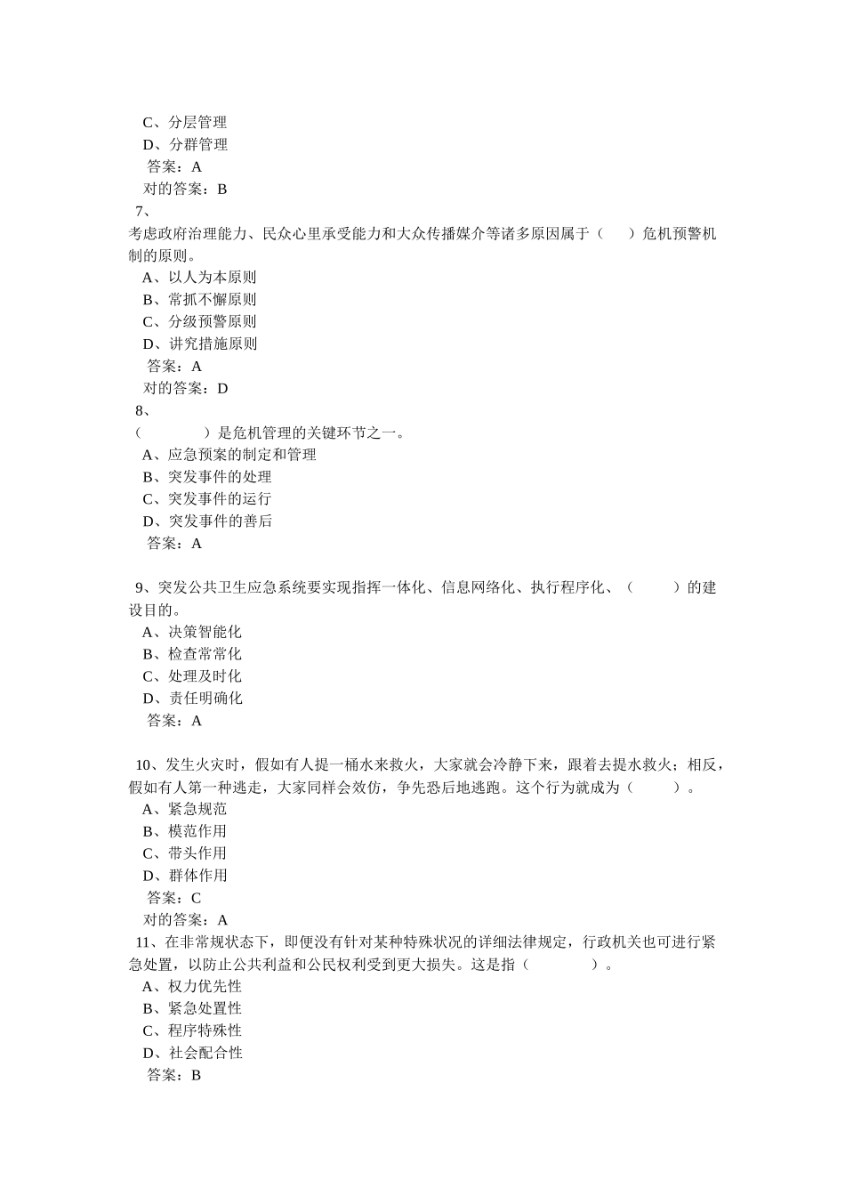 2025年连云港市专业技术人员继续教育考试公共危机管理_第2页