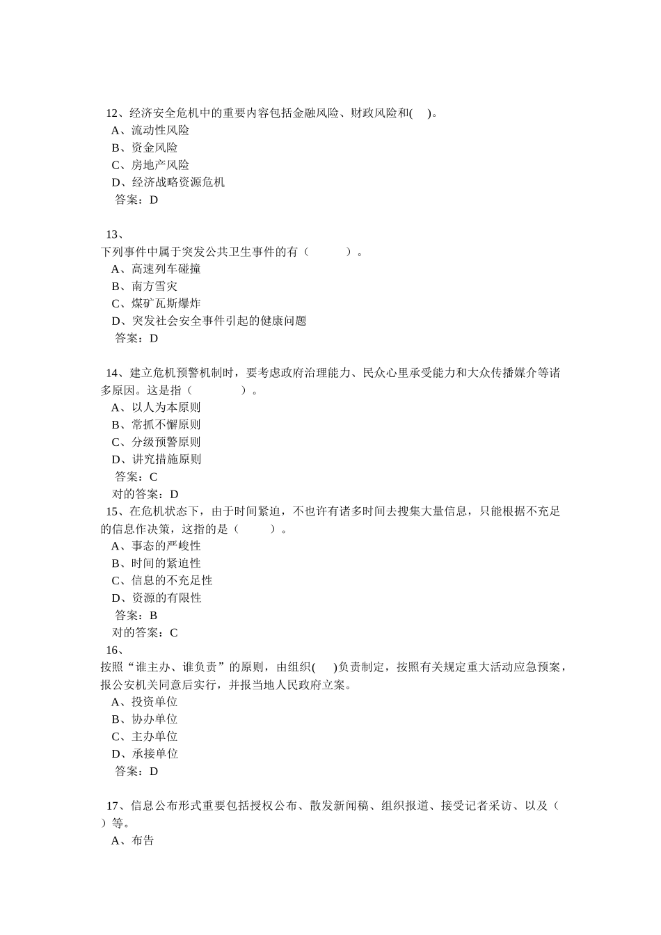 2025年连云港市专业技术人员继续教育考试公共危机管理_第3页