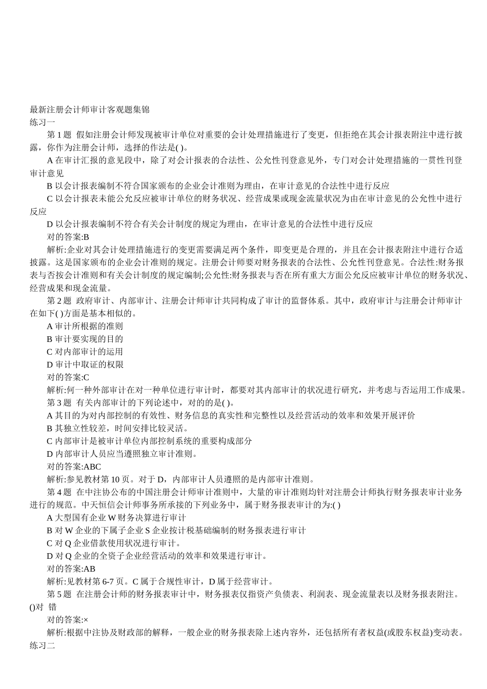 2025年注册会计师审计客观题大全 _第1页
