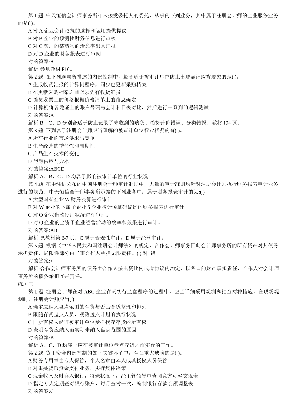 2025年注册会计师审计客观题大全 _第2页