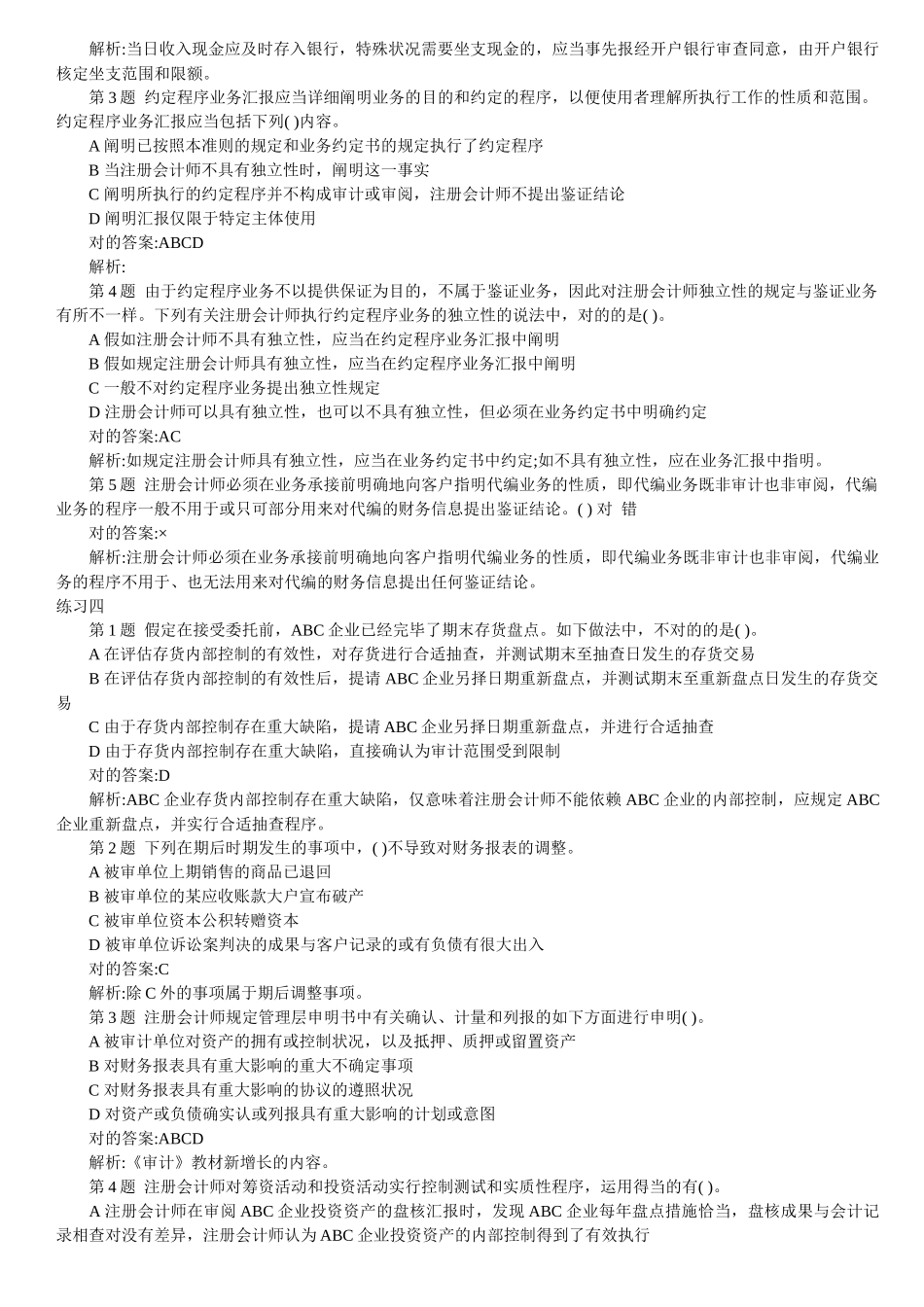2025年注册会计师审计客观题大全 _第3页