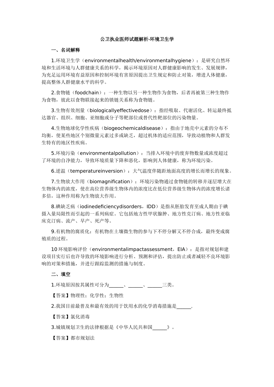 2025年公卫执业医师试题解析环境卫生学_第1页