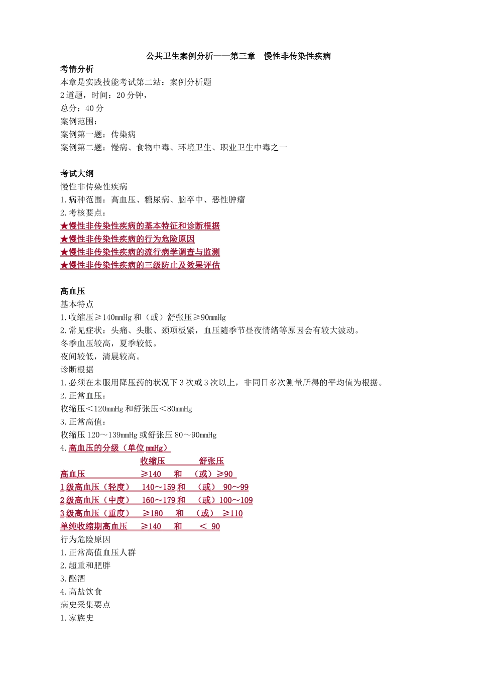 2025年执业医师公共卫生案例分析第三章　慢性非传染性疾病_第1页
