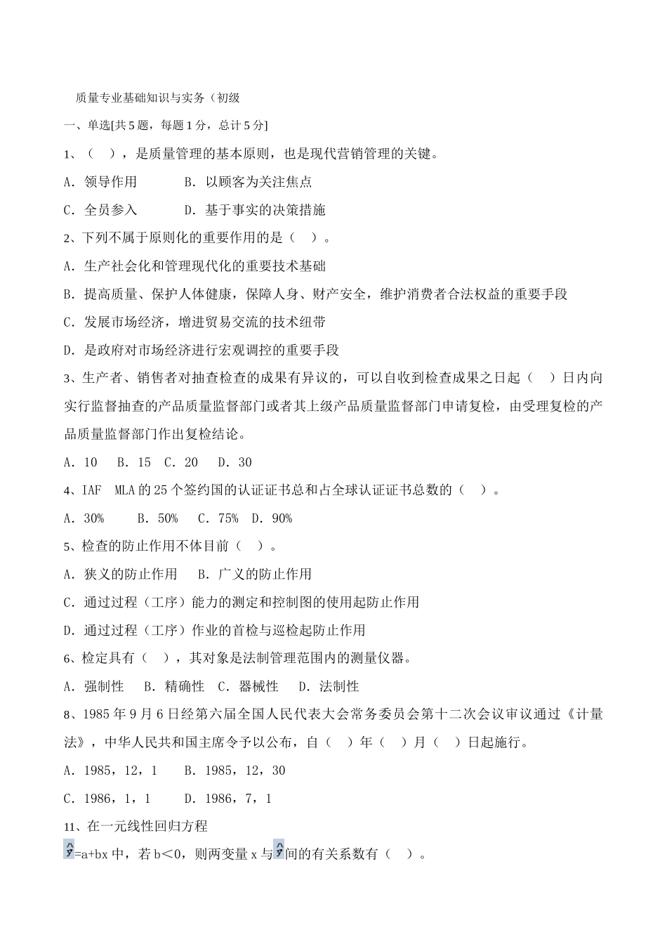 2025年质量专业基础知识与实务试题_第1页