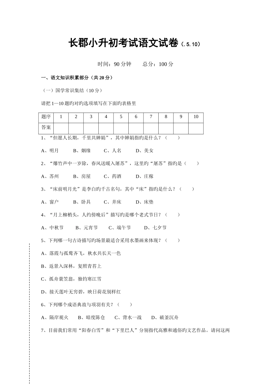2025年长沙长郡中学小升初考试语文试卷_第1页