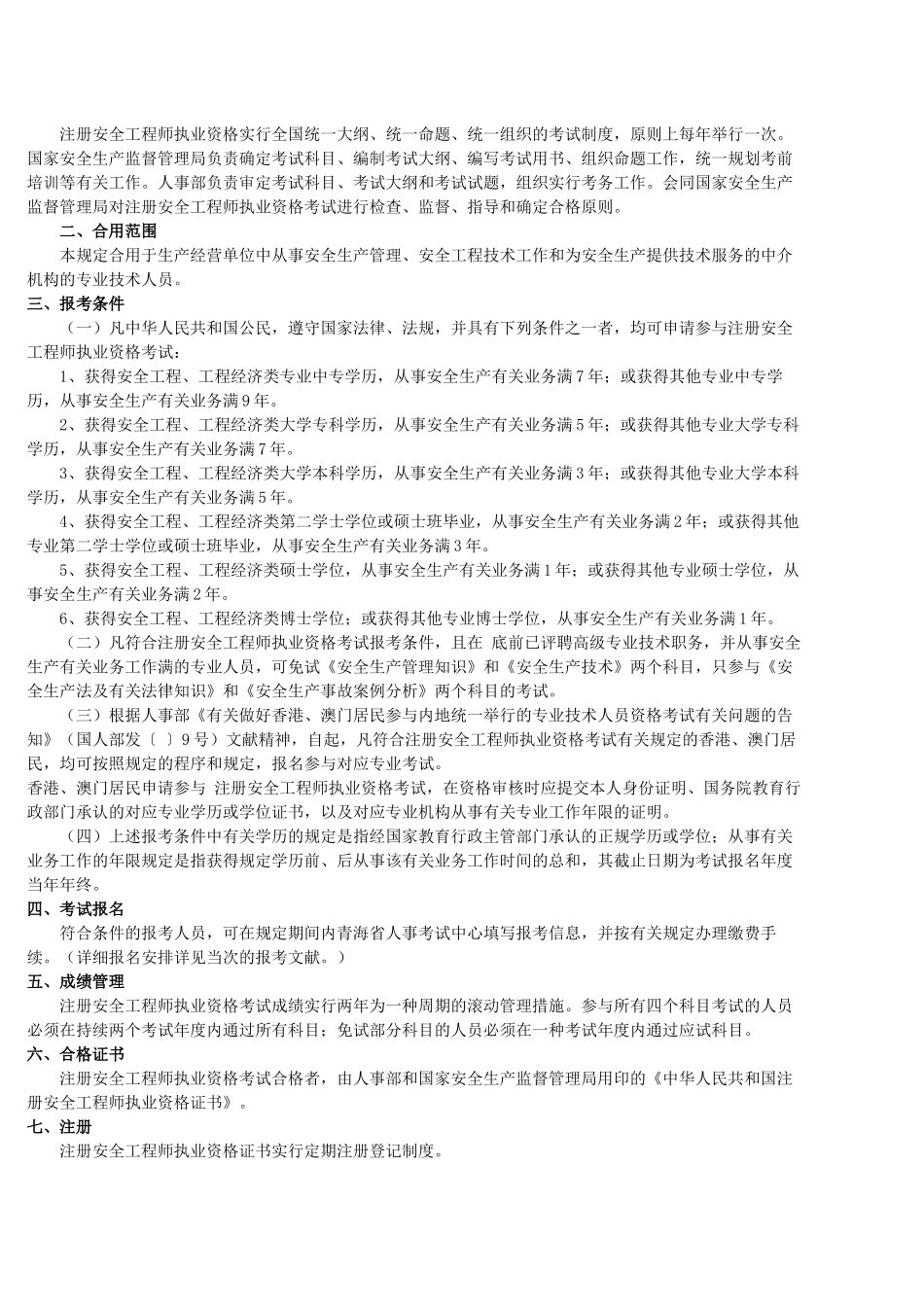 2025年全国注册安全工程师执业资格考试条件或取得其他专业大学本科学历从事安全生产相关业务满5年_第2页