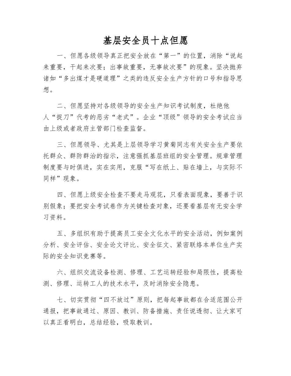 2025年基层安全员十点希望_第1页