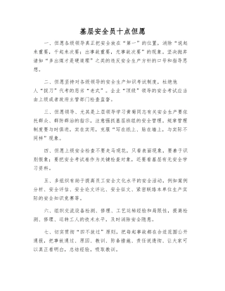 2025年基层安全员十点希望