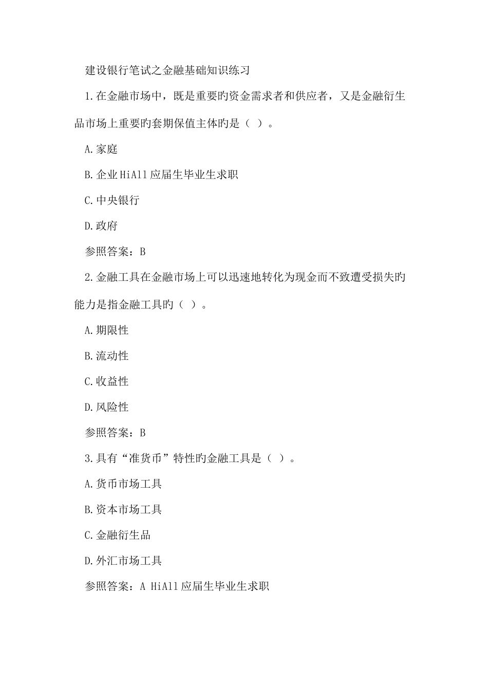 2025年银行笔试金融基础知识通用题库详解_第1页