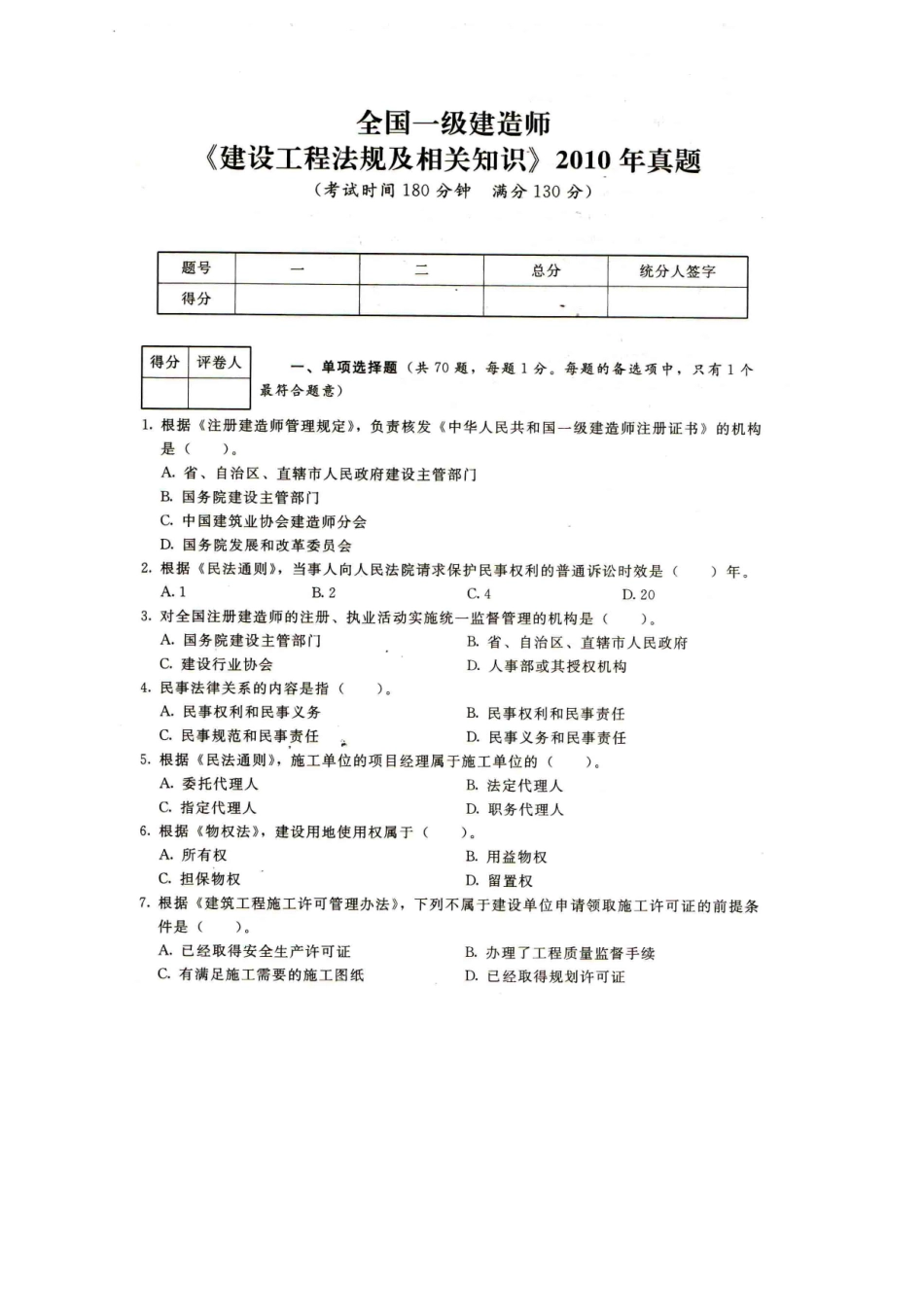 2025年一建建设工程法规及相关知识真题修改wor_第1页