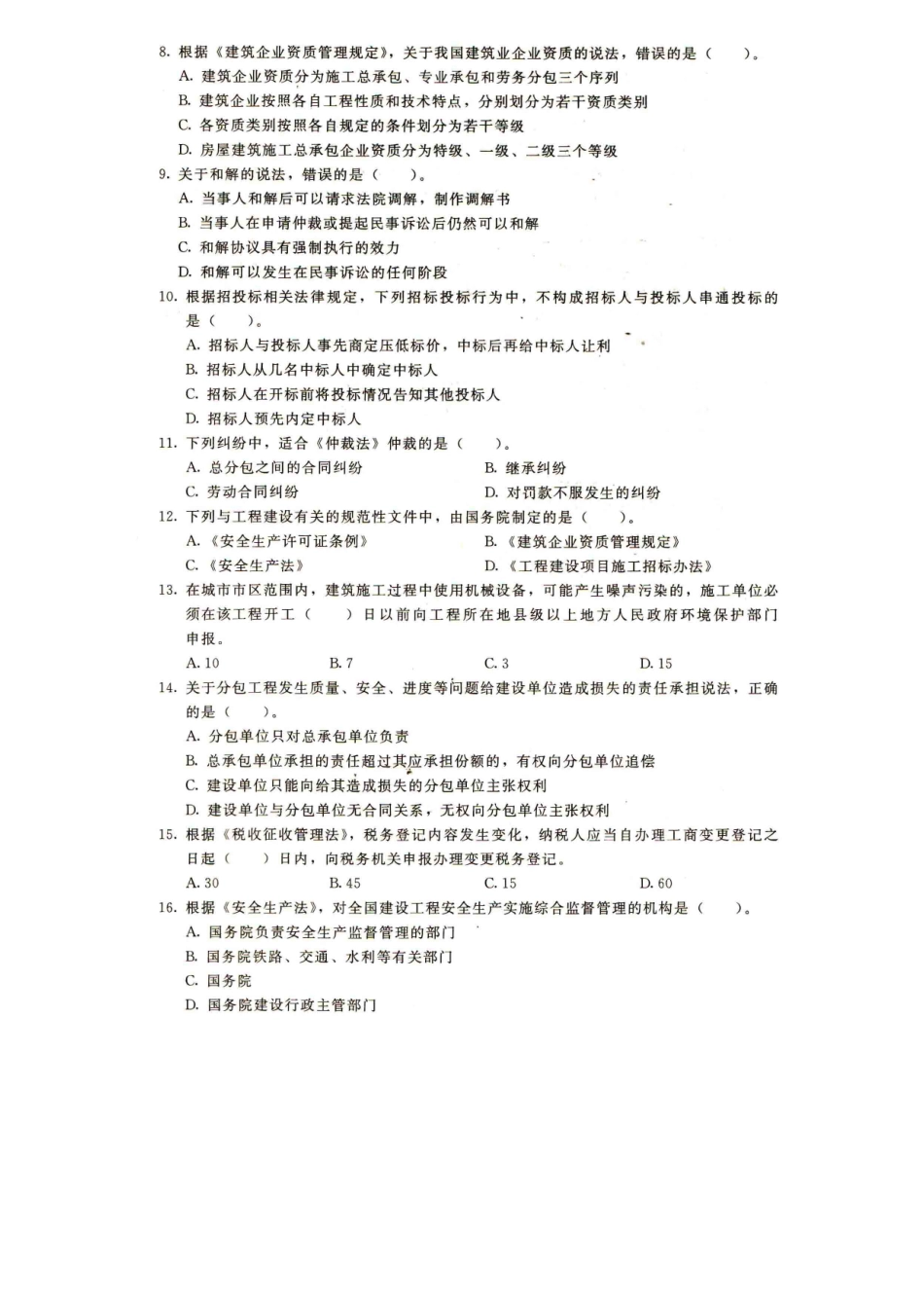 2025年一建建设工程法规及相关知识真题修改wor_第2页