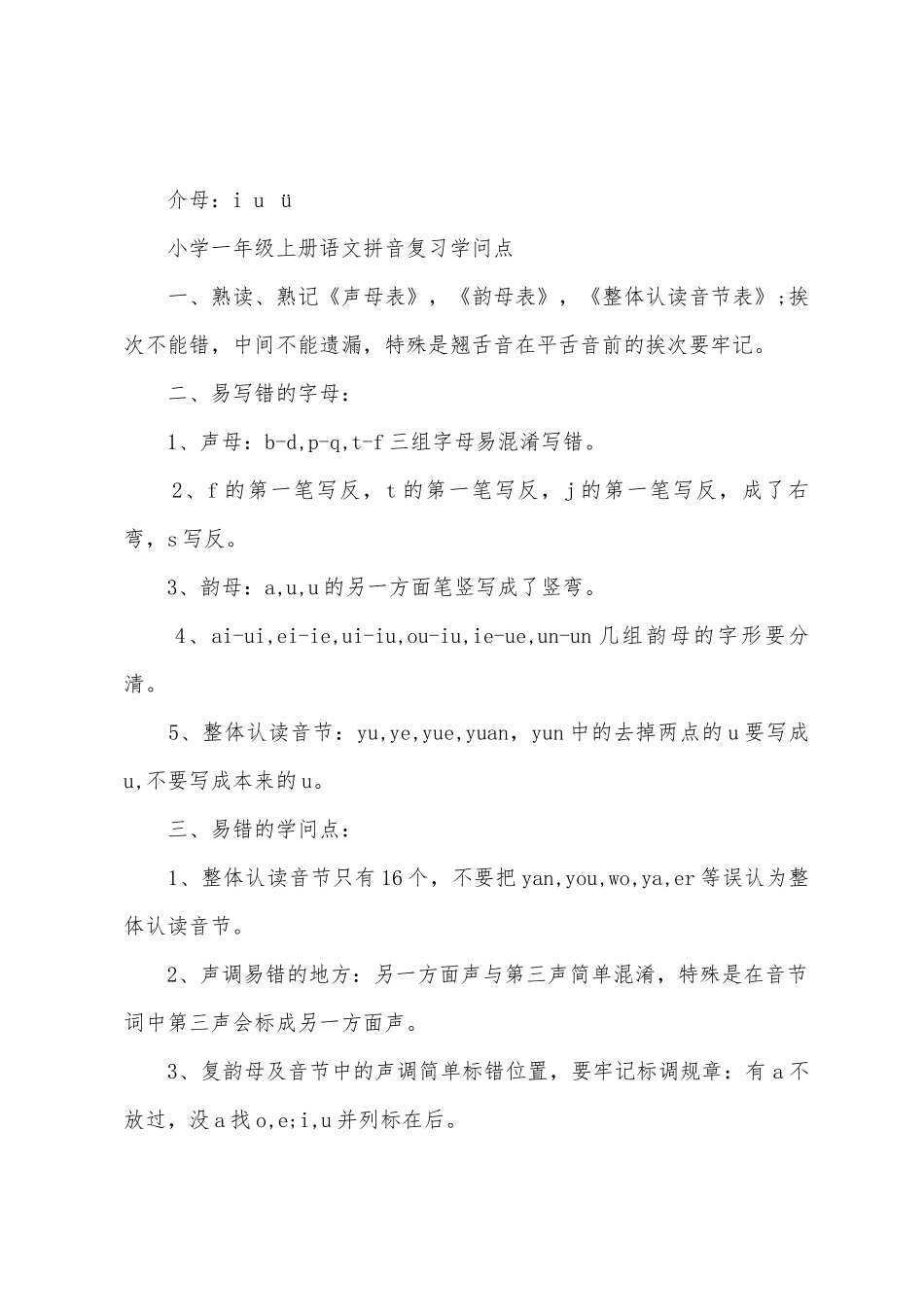 2025年一年级语文拼音知识点总结_第2页