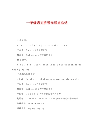 2025年一年级语文拼音知识点总结