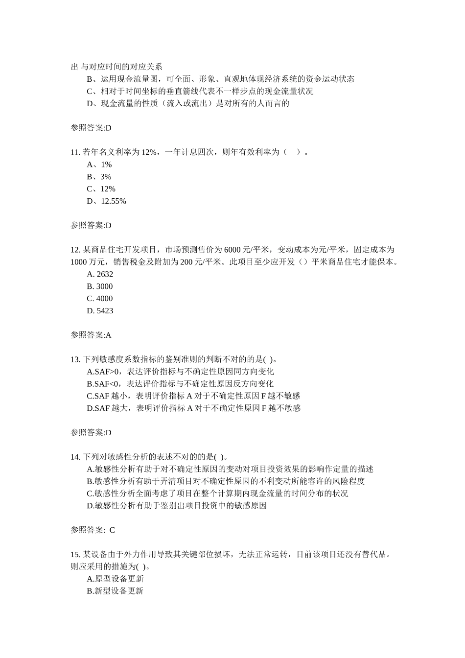 2025年中科院串讲一级建造师工程经济练习题_第3页