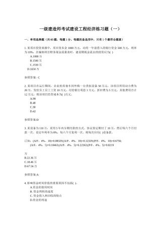 2025年中科院串讲一级建造师工程经济练习题