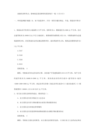 2025年高级经济师考点影响商品需求弹性的因素日
