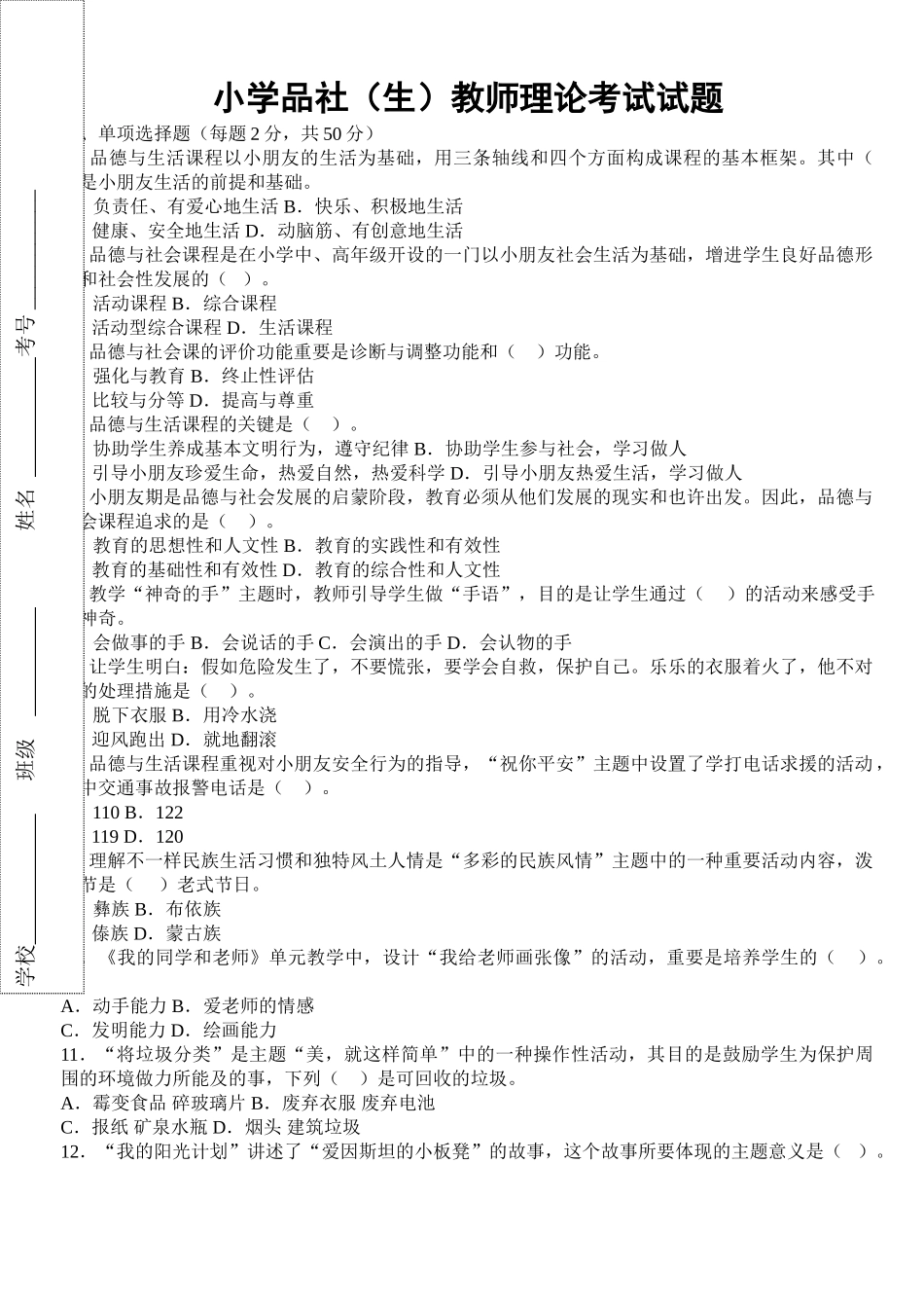 2025年小学品社生教师理论考试试题_第1页