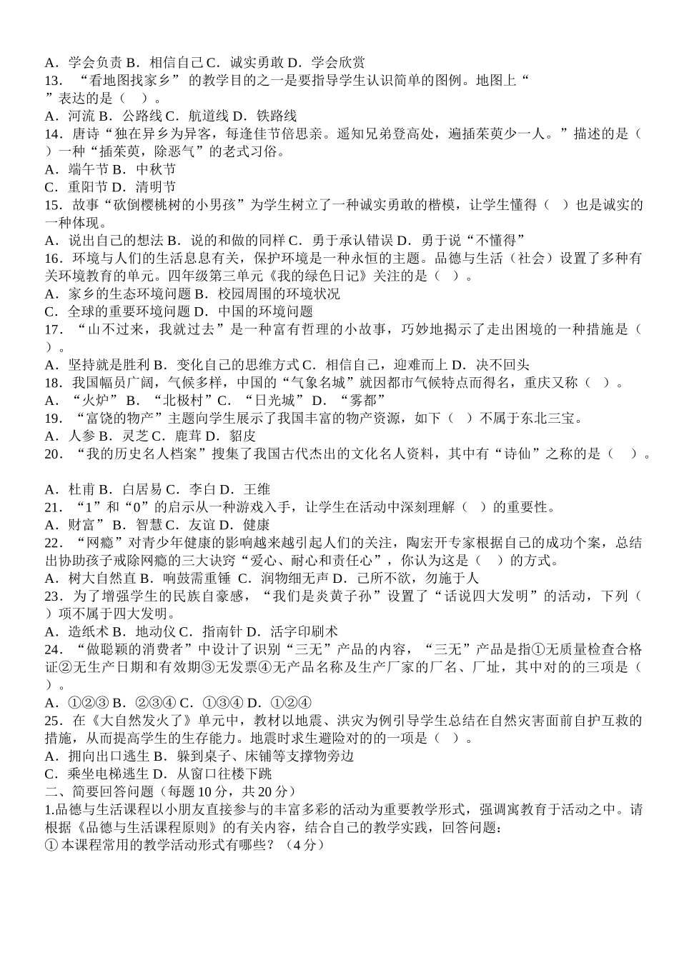 2025年小学品社生教师理论考试试题_第2页
