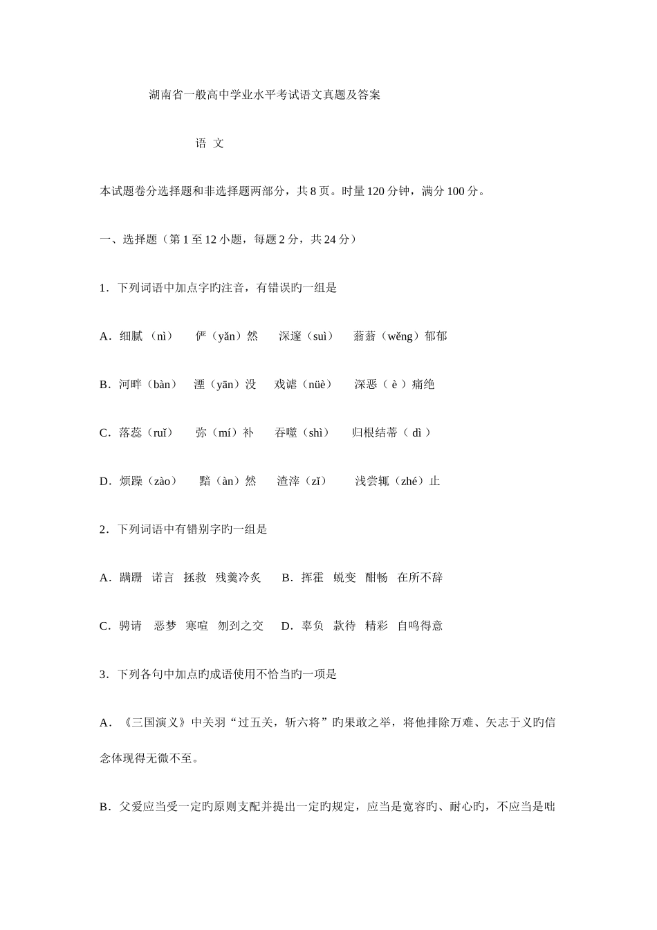 2025年湖南省普通高中学业水平考试语文真题及答案_第1页