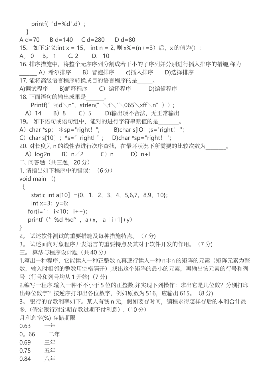 2025年中科院遥感所考博真题年程序设计与算法_第3页