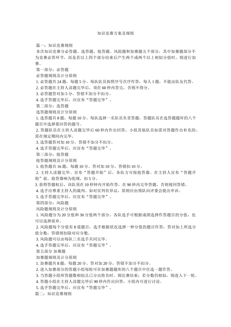 2025年知识竞赛方案及规则参考_第1页