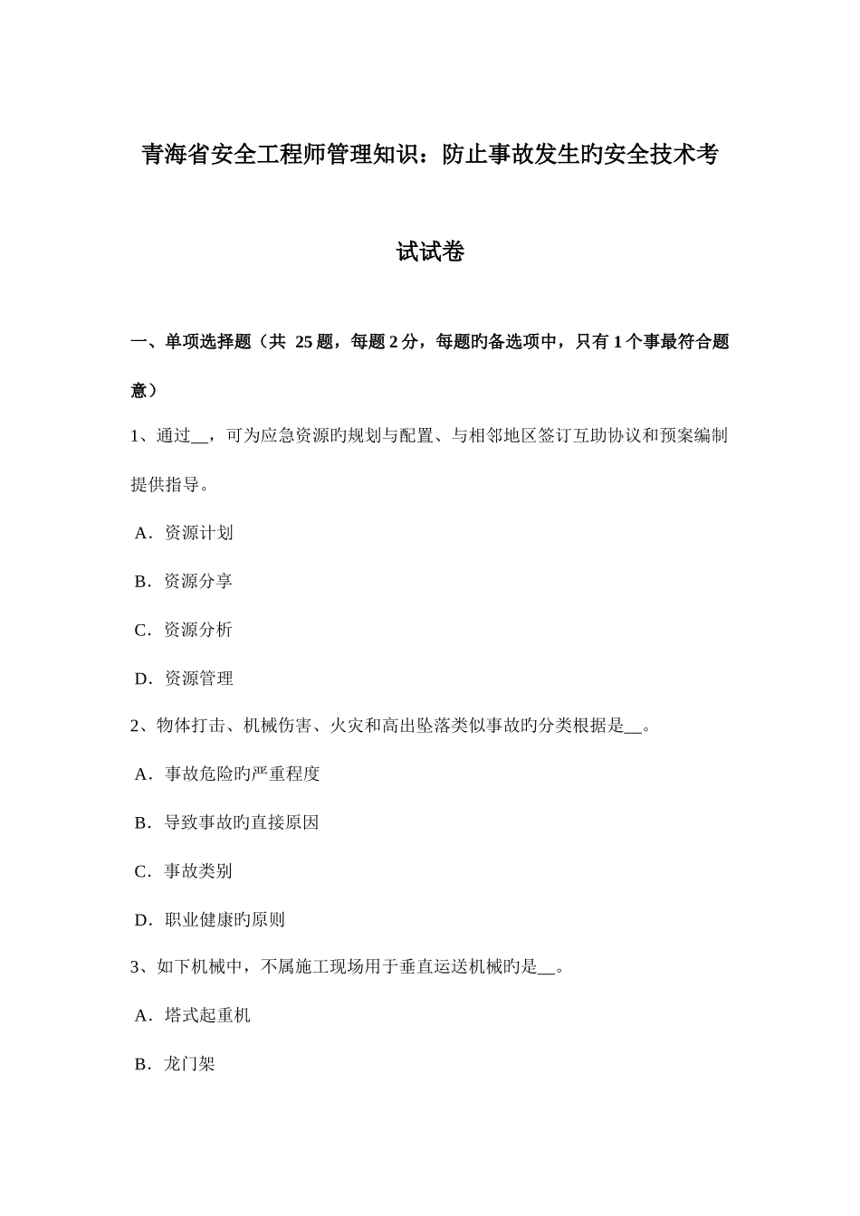 2025年青海省安全工程师管理知识防止事故发生的安全技术考试试卷_第1页