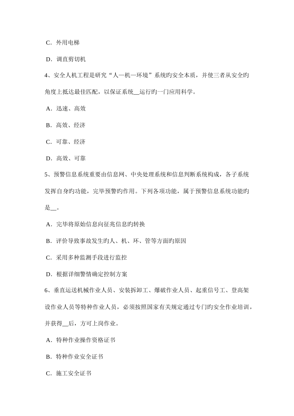 2025年青海省安全工程师管理知识防止事故发生的安全技术考试试卷_第2页