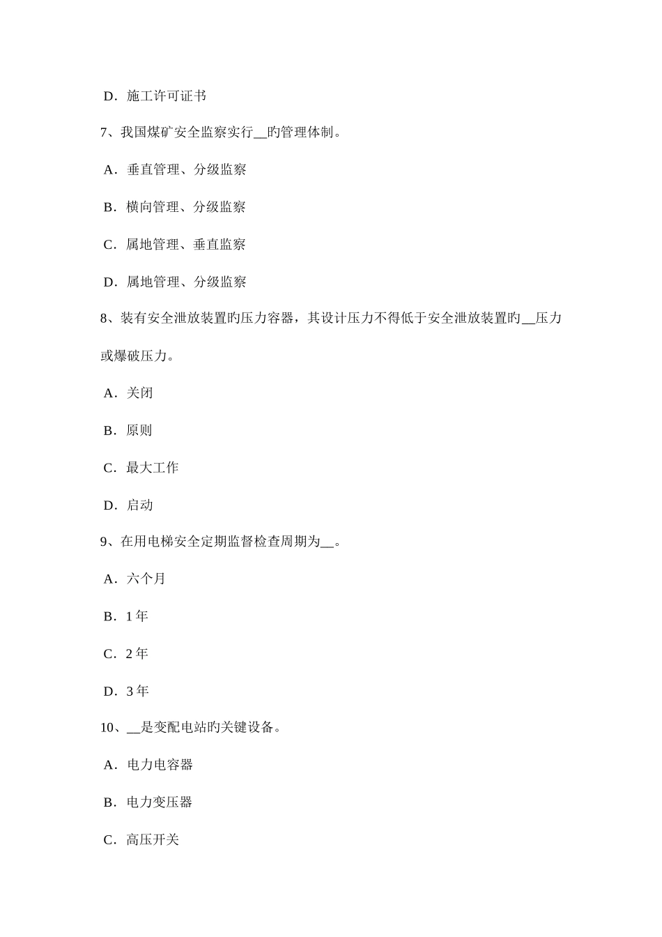 2025年青海省安全工程师管理知识防止事故发生的安全技术考试试卷_第3页