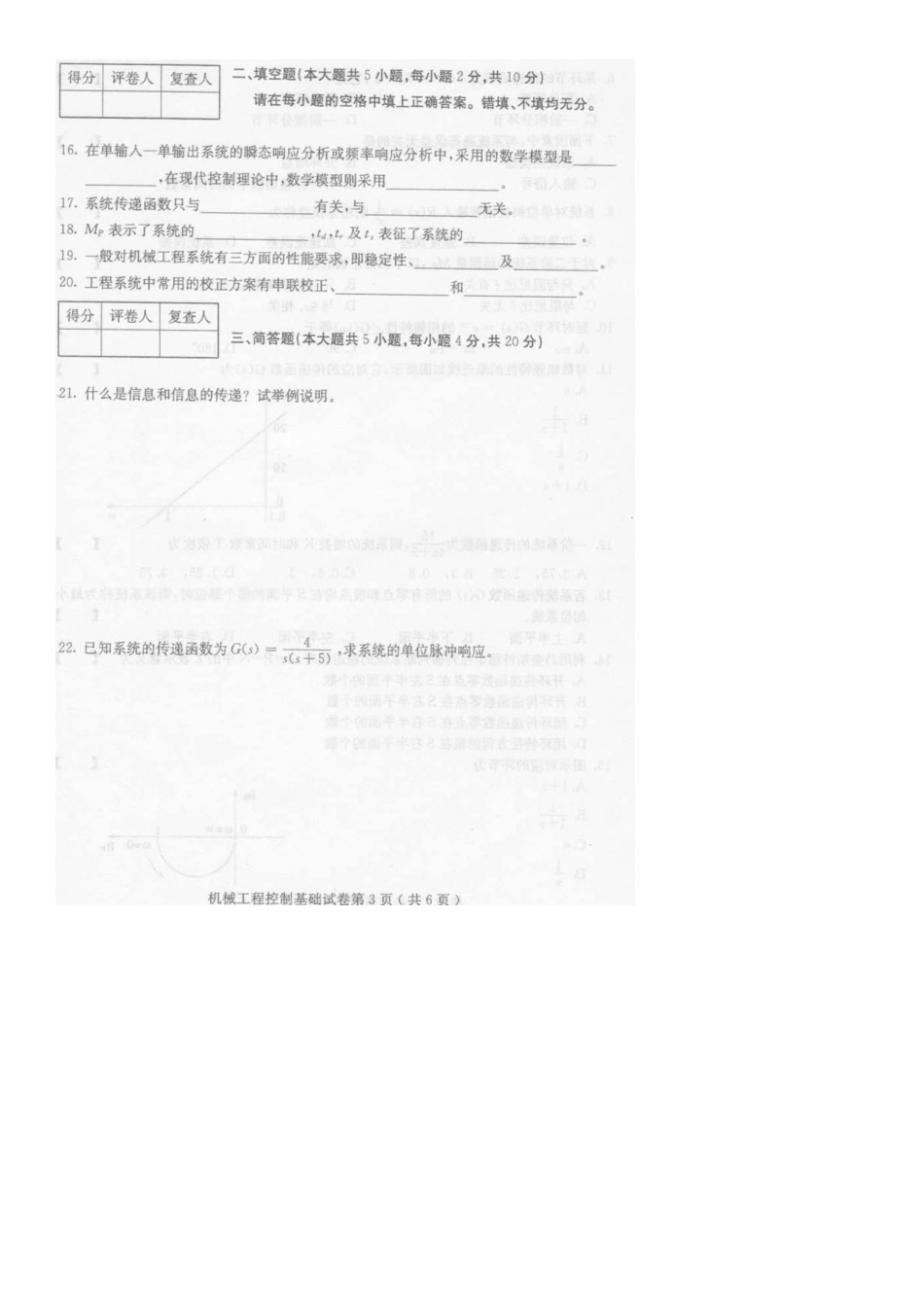 2025年10月全国自考机械工程控制基础试题_第3页