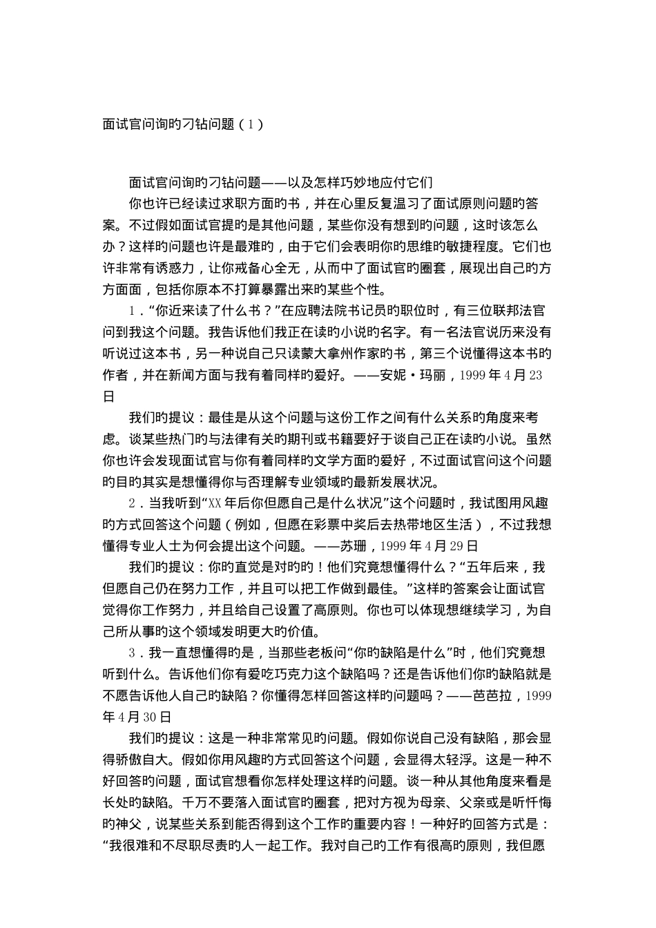 2025年面试官询问的刁钻问题培训资料_第1页
