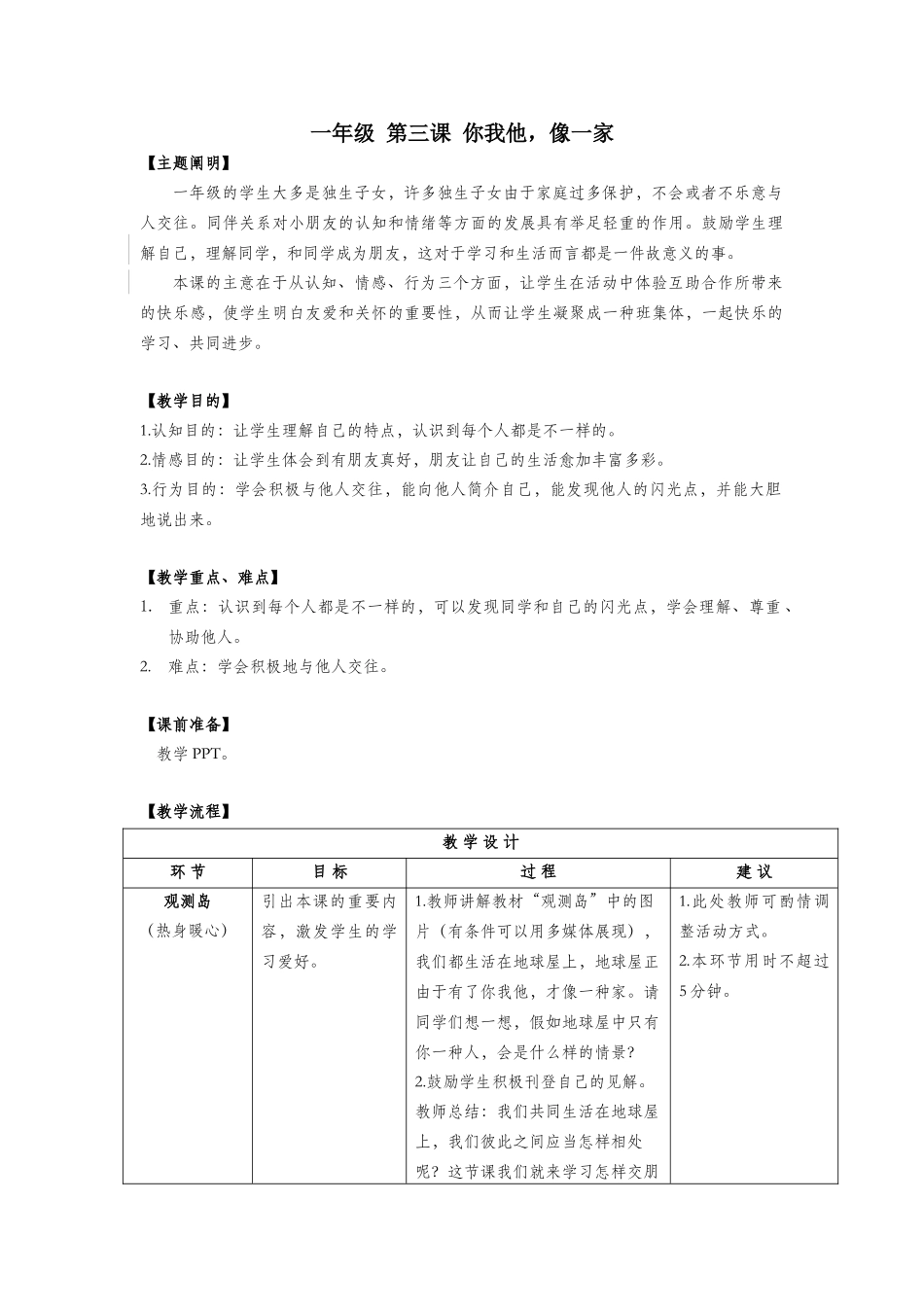 2025年一年级心理健康全册第一单元第三课你我他像一家教案鄂教版_第1页