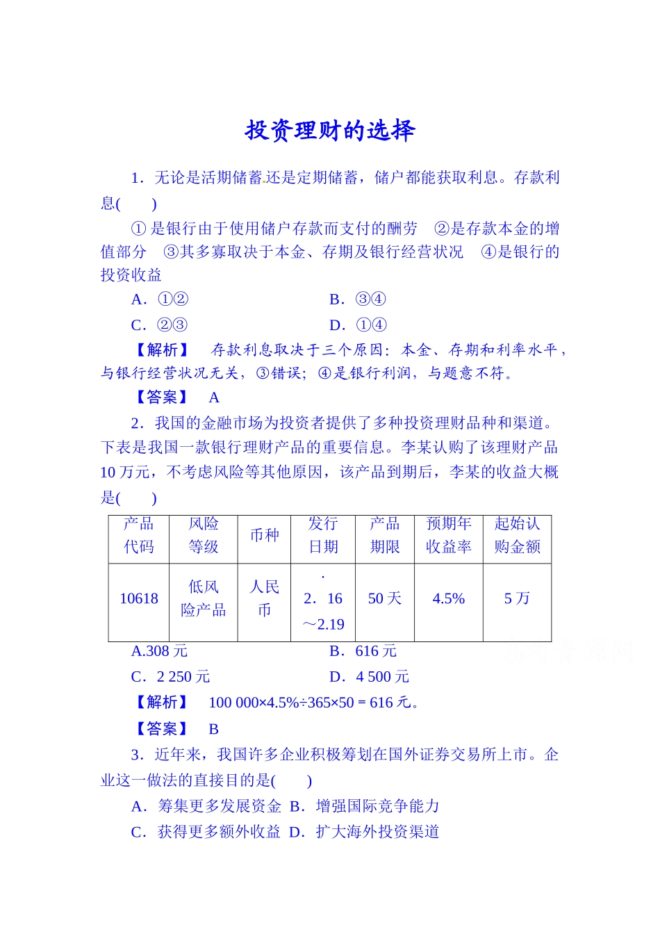 2025年高考政治必修一知识点第一轮检测_第1页