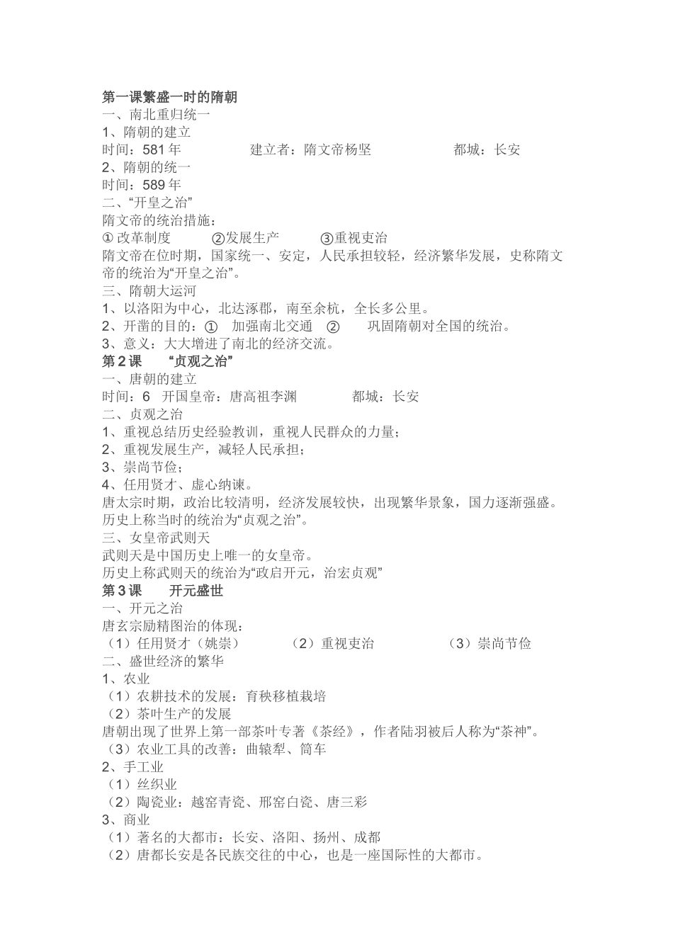 2025年七年级下册历史知识点总结04563知识分享_第1页