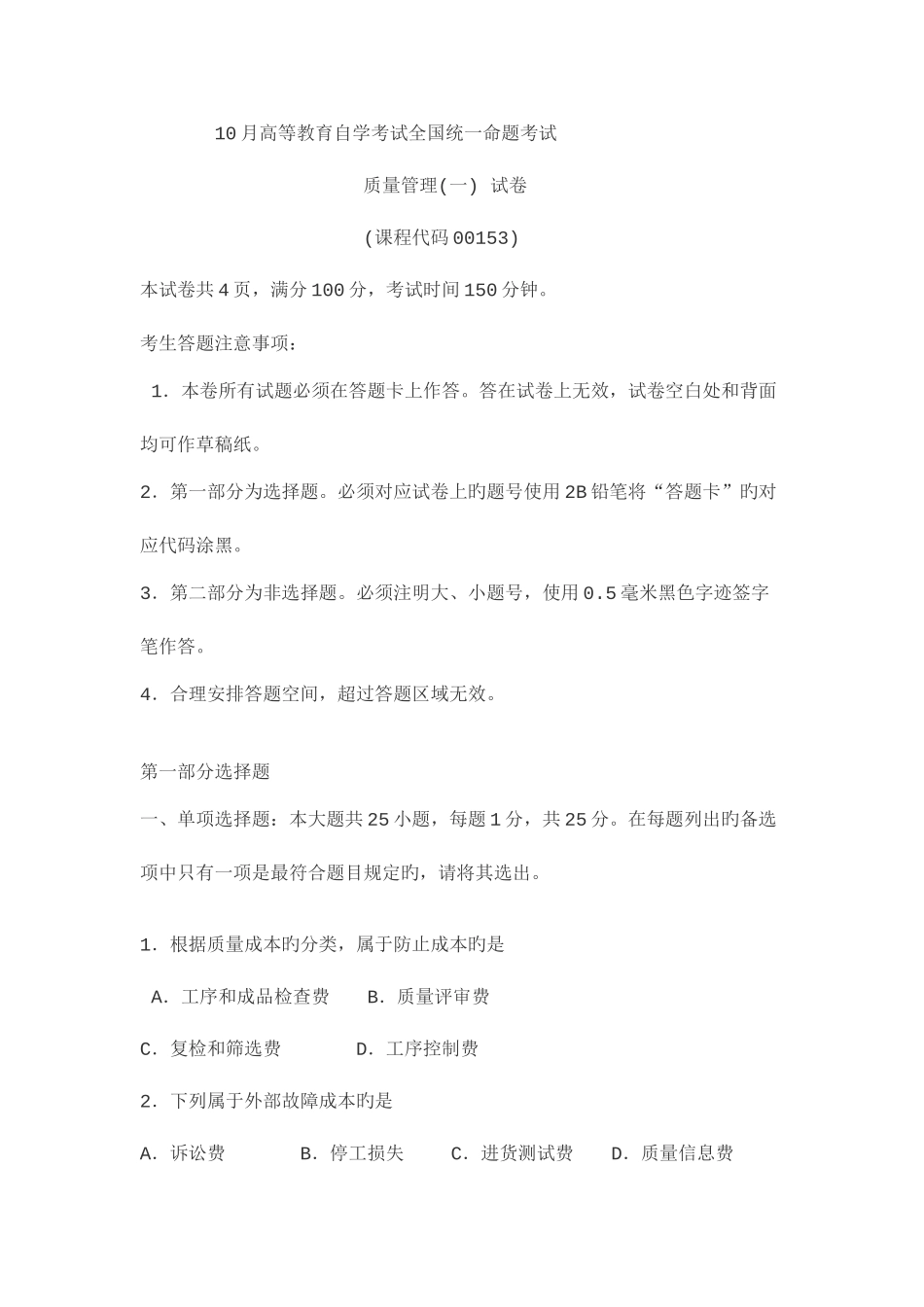 2025年高等教育自学考试全国统一命题考试质量管理一_第1页