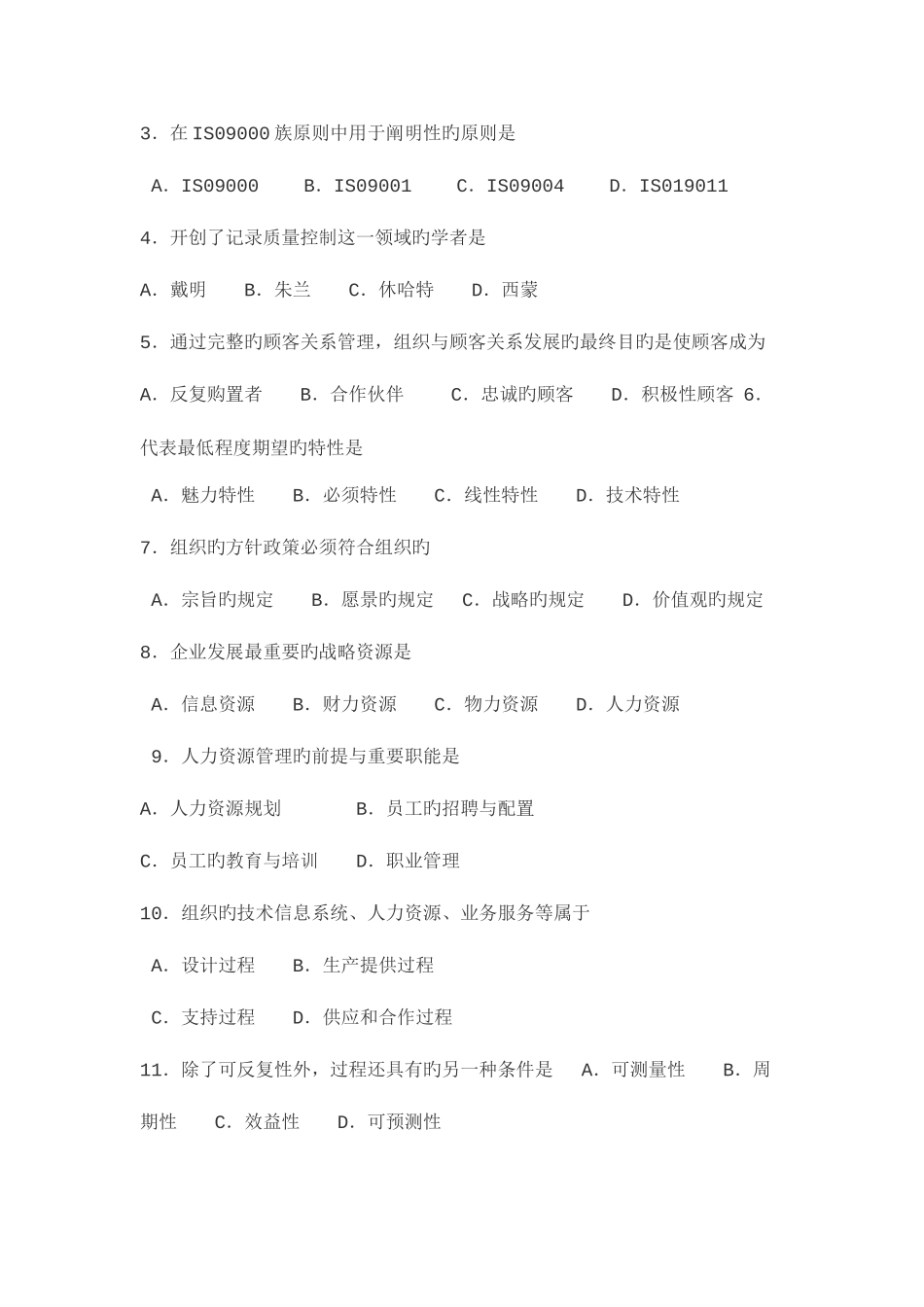 2025年高等教育自学考试全国统一命题考试质量管理一_第2页