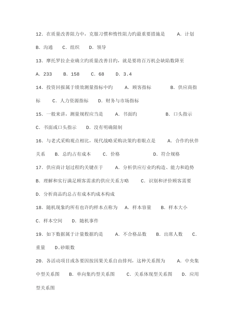 2025年高等教育自学考试全国统一命题考试质量管理一_第3页