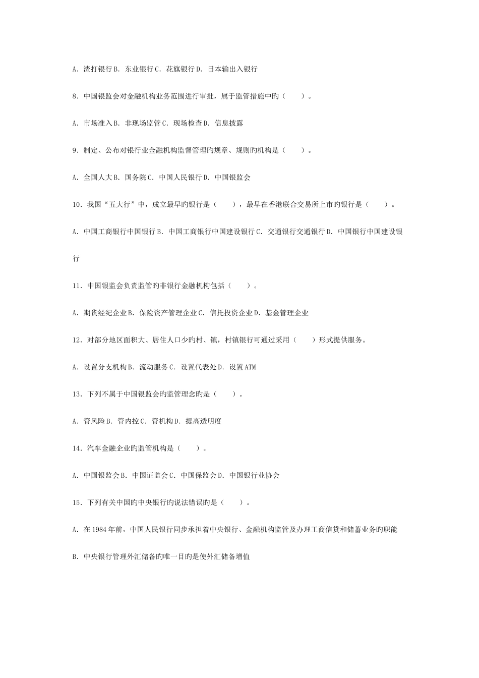 2025年银行从业资格考试公共基础第一章预测试题_第2页