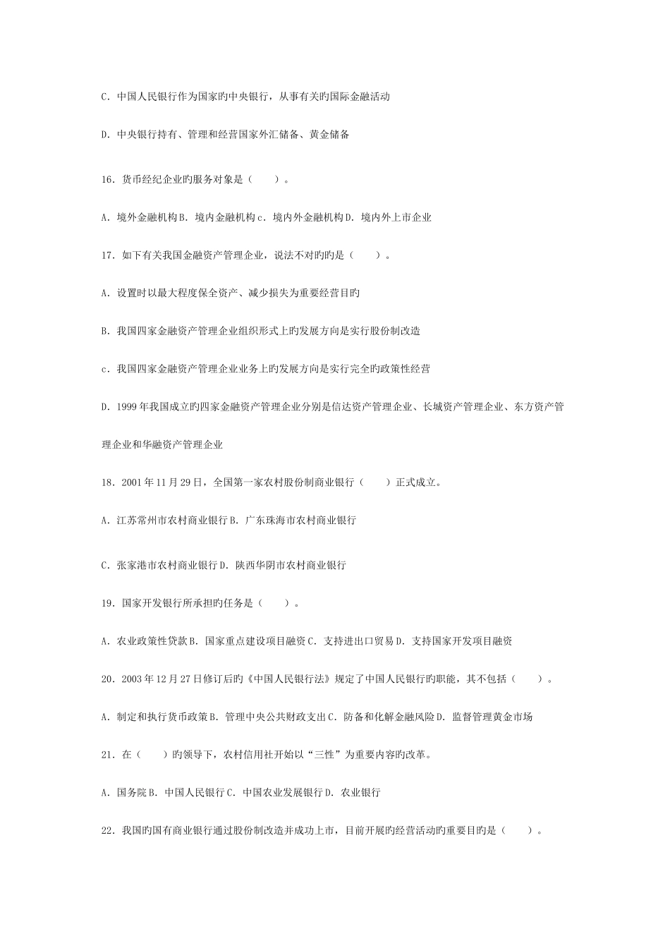 2025年银行从业资格考试公共基础第一章预测试题_第3页