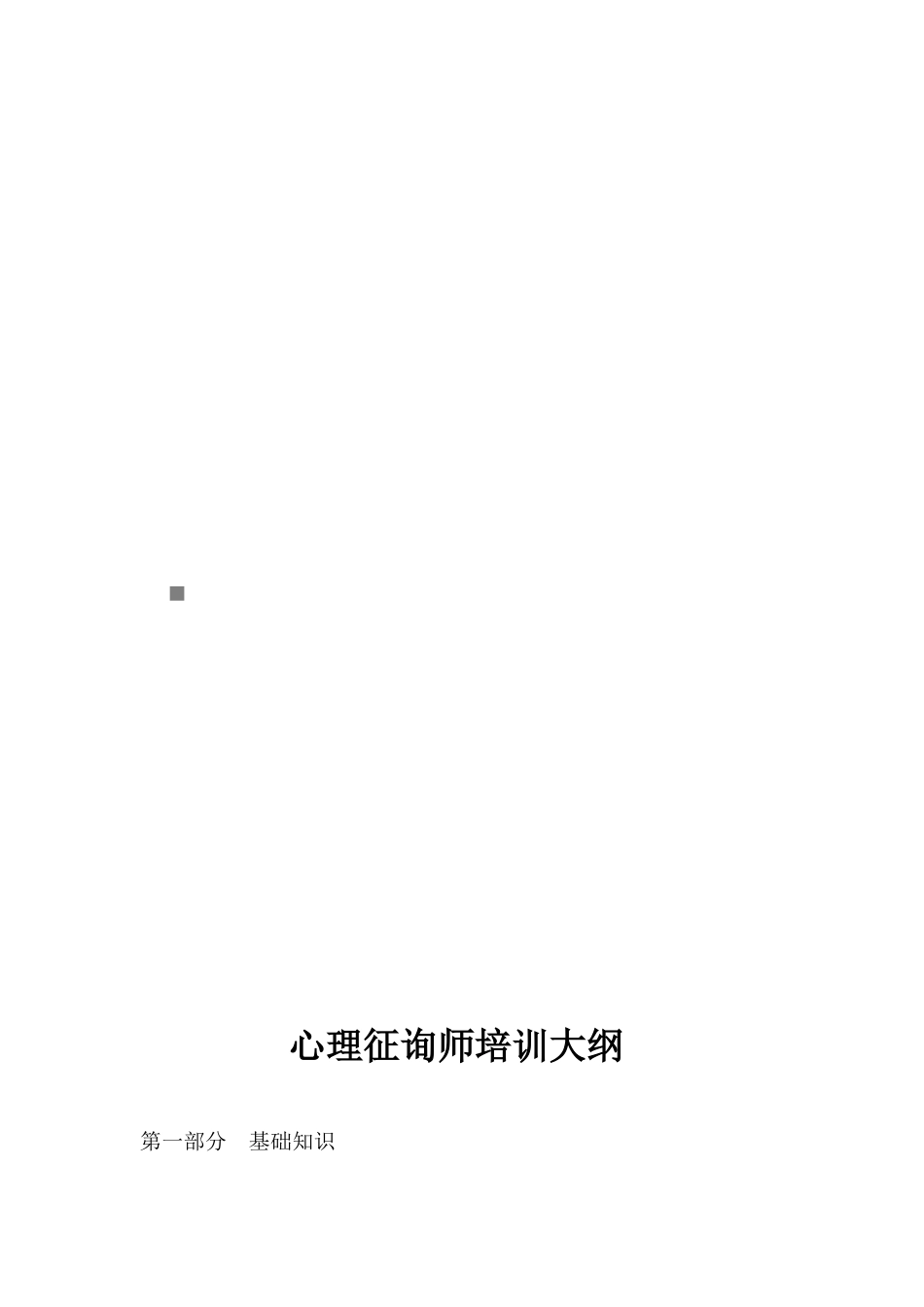 2025年心理咨询师培训纲要_第1页