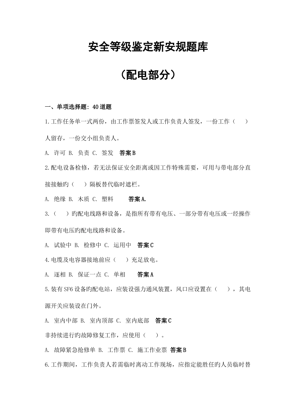 2025年配电安全等级鉴定题库_第1页