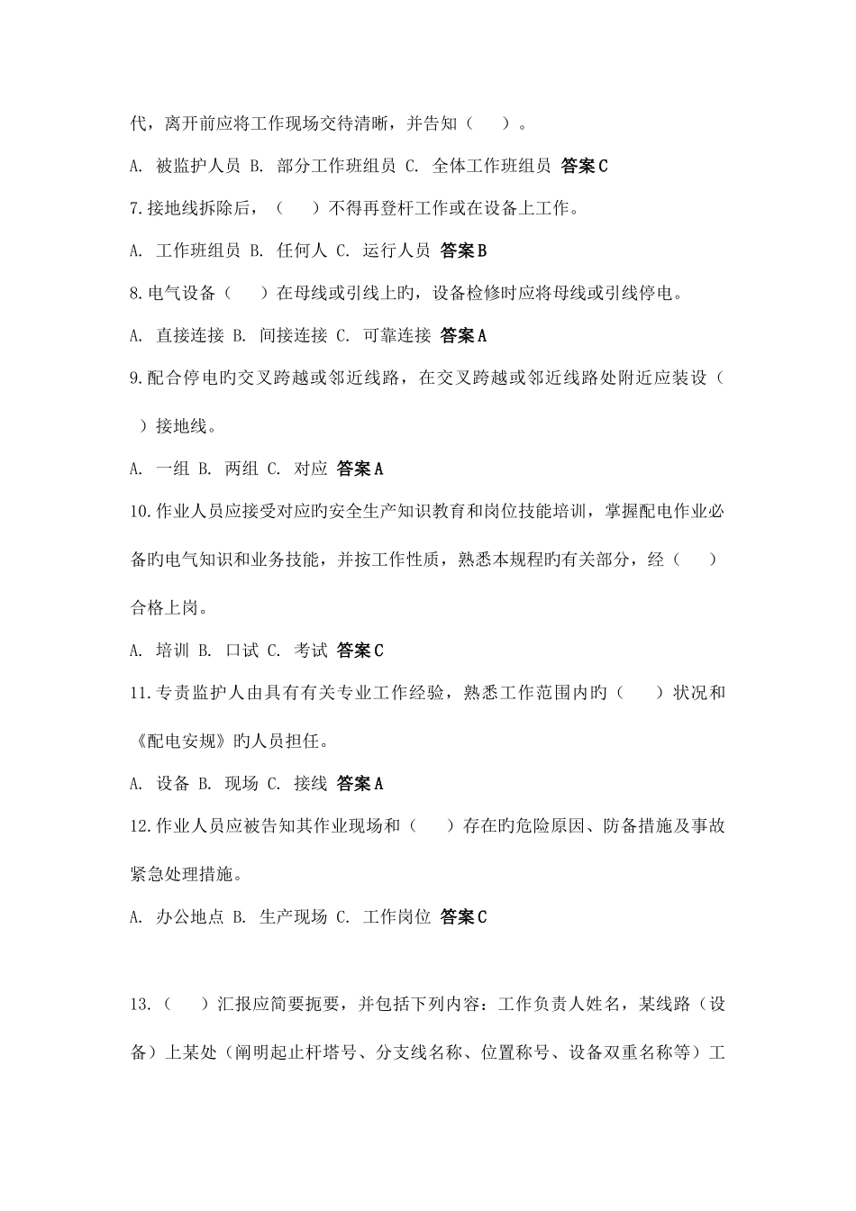 2025年配电安全等级鉴定题库_第2页