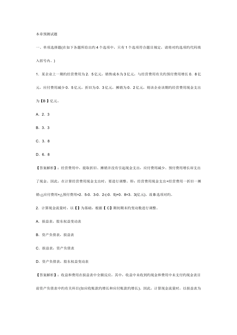 2025年银行从业资格证考试公司信贷第六章试题预测及答案_第1页