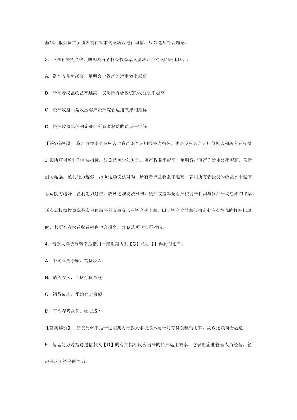 2025年银行从业资格证考试公司信贷第六章试题预测及答案_第2页