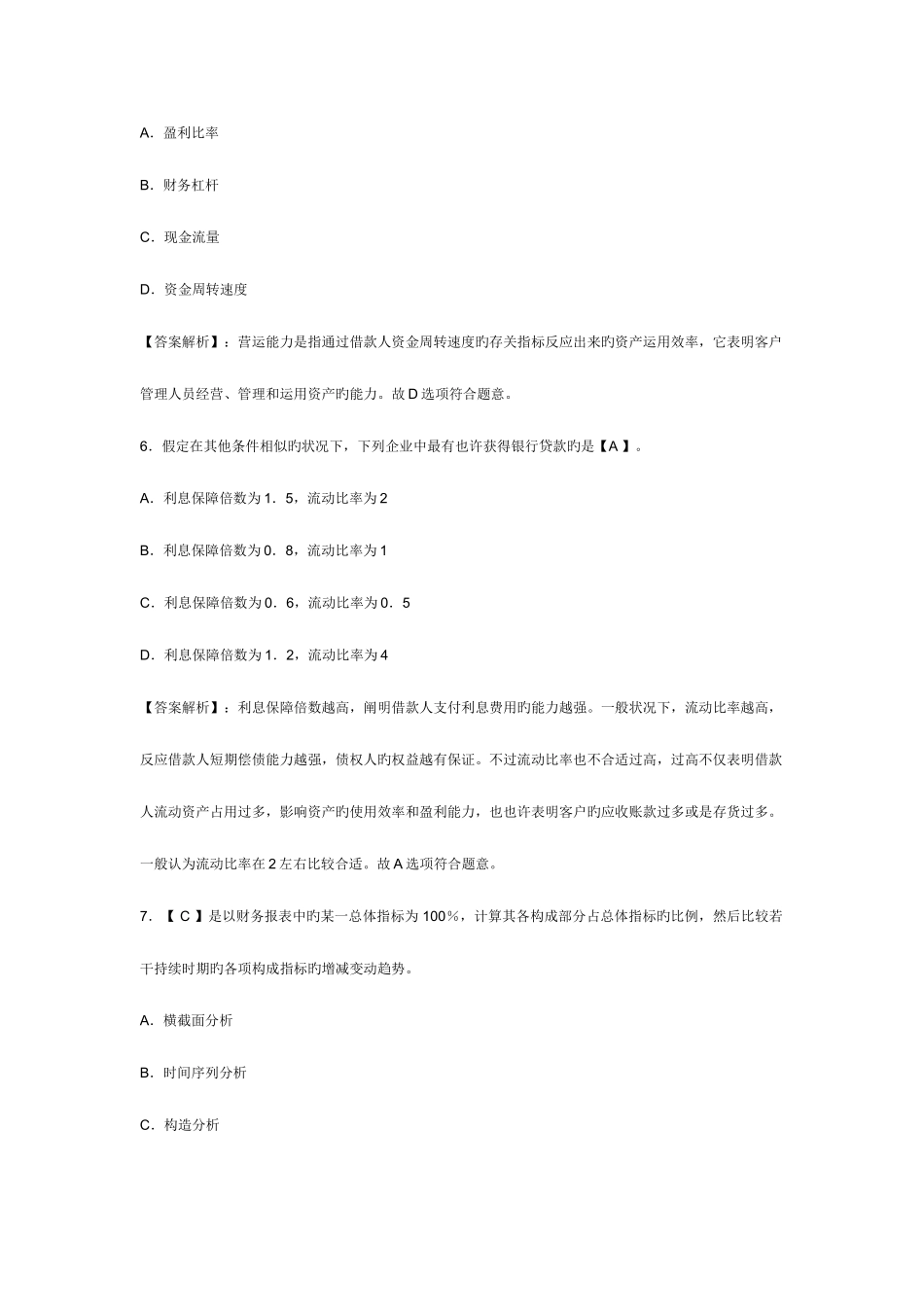 2025年银行从业资格证考试公司信贷第六章试题预测及答案_第3页